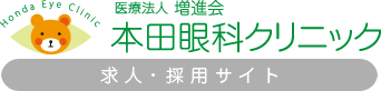 医療法人増進会　本田眼科クリニック求人・採用サイトのロゴ　JR茨木駅から徒歩5分