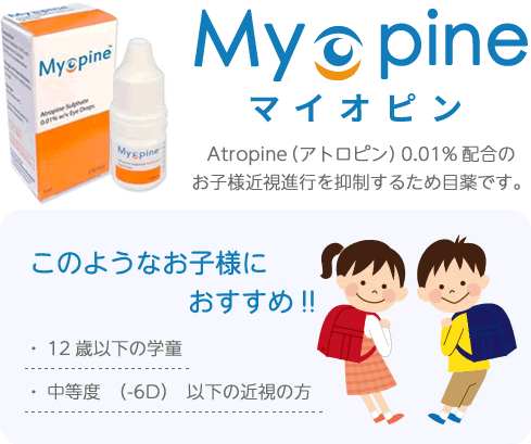 Myopine（マイオピン）はAtropine（アトロピン）0.01%配合のお子様近視進行を抑制するため目薬です。12歳以下の学童や中等度（-6D）以下の近視の方におすすめです。